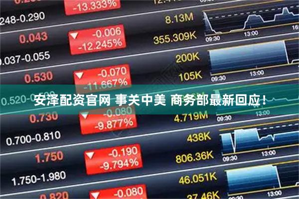 安泽配资官网 事关中美 商务部最新回应！